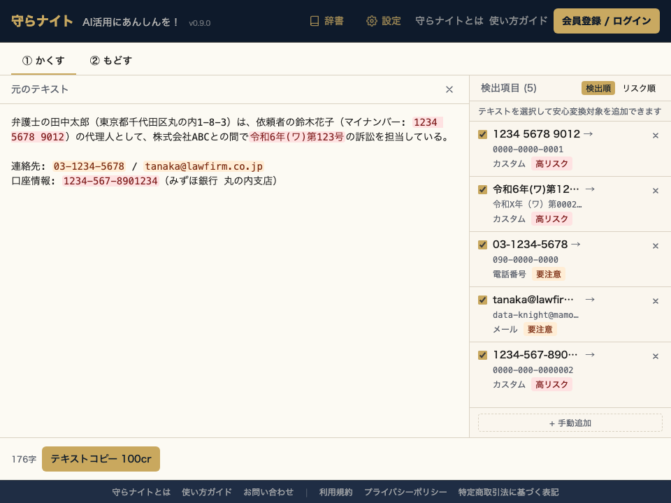 テキスト入力後のハイライト表示 — 個人情報が色分けで検出される
