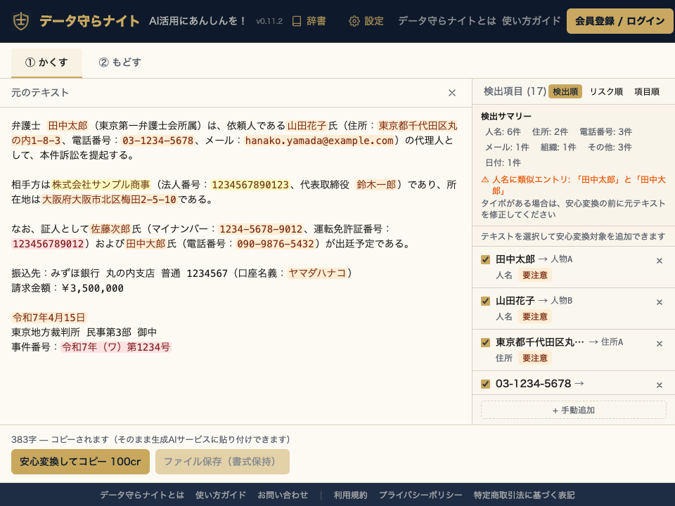 ステップ1: テキストを貼り付けると個人情報がハイライト表示される